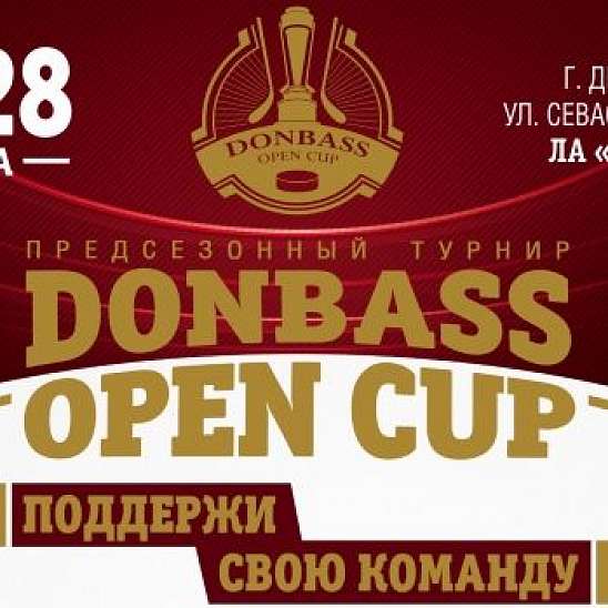 Расписание матчей Donbass Open Cup 2016